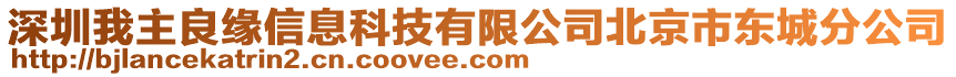 深圳我主良緣信息科技有限公司北京市東城分公司