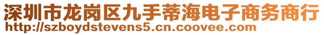 深圳市龍崗區(qū)九手蒂海電子商務(wù)商行