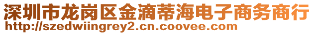 深圳市龍崗區(qū)金滴蒂海電子商務(wù)商行