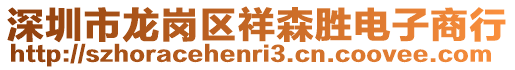 深圳市龍崗區(qū)祥森勝電子商行