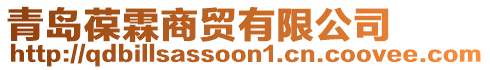 青島葆霖商貿(mào)有限公司