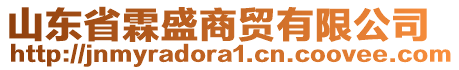 山東省霖盛商貿(mào)有限公司