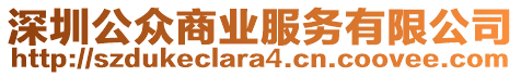 深圳公眾商業(yè)服務(wù)有限公司