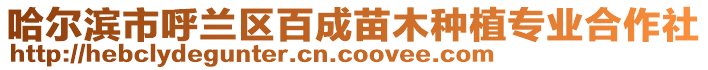 哈爾濱市呼蘭區(qū)百成苗木種植專業(yè)合作社