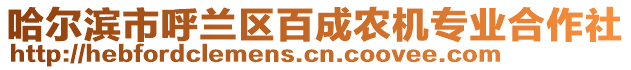 哈爾濱市呼蘭區(qū)百成農(nóng)機(jī)專業(yè)合作社