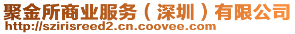 聚金所商業(yè)服務(wù)（深圳）有限公司