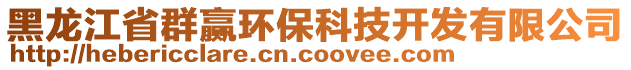 黑龍江省群贏環(huán)?？萍奸_發(fā)有限公司