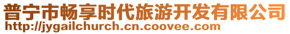 普寧市暢享時(shí)代旅游開(kāi)發(fā)有限公司