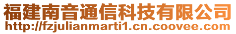 福建南音通信科技有限公司