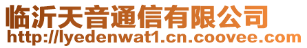 臨沂天音通信有限公司