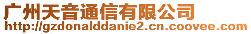 廣州天音通信有限公司