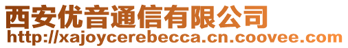 西安優(yōu)音通信有限公司