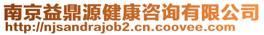 南京益鼎源健康咨詢有限公司