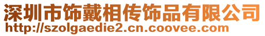 深圳市飾戴相傳飾品有限公司