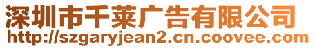 深圳市千萊廣告有限公司