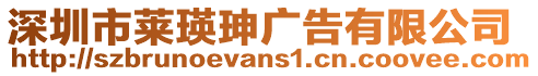 深圳市萊瑛珅廣告有限公司