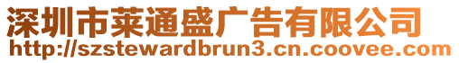 深圳市萊通盛廣告有限公司