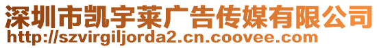 深圳市凱宇萊廣告?zhèn)髅接邢薰? style=