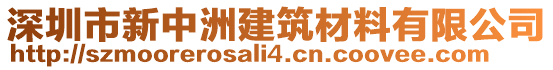 深圳市新中洲建筑材料有限公司