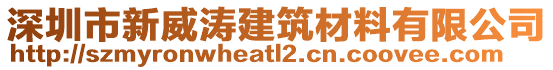 深圳市新威濤建筑材料有限公司