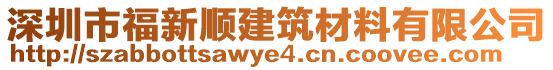 深圳市福新順建筑材料有限公司