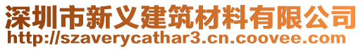 深圳市新義建筑材料有限公司