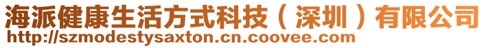 海派健康生活方式科技（深圳）有限公司