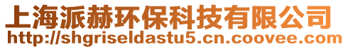 上海派赫環保科技有限公司