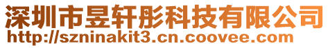 深圳市昱軒彤科技有限公司