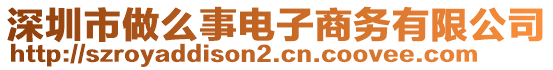 深圳市做么事電子商務(wù)有限公司