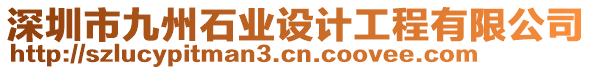 深圳市九州石業(yè)設計工程有限公司