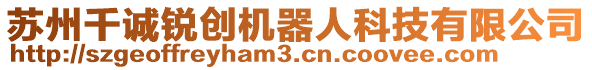 蘇州千誠(chéng)銳創(chuàng)機(jī)器人科技有限公司