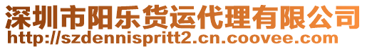 深圳市陽樂貨運代理有限公司