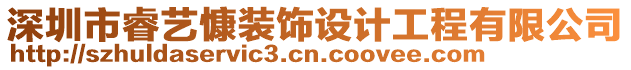 深圳市睿藝慷裝飾設計工程有限公司