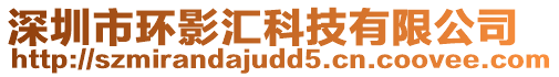 深圳市環影匯科技有限公司