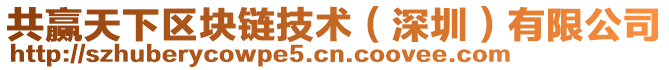 共贏天下區塊鏈技術(深圳)有限公司
