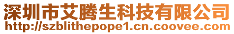 深圳市艾騰生科技有限公司