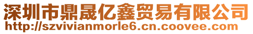 深圳市鼎晟億鑫貿易有限公司