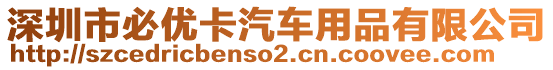 深圳市必優(yōu)卡汽車用品有限公司