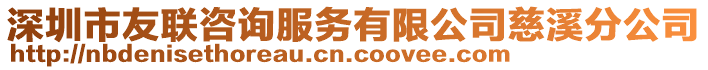 深圳市友聯(lián)咨詢服務(wù)有限公司慈溪分公司