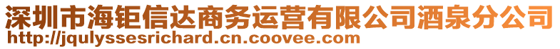 深圳市海鉅信達商務運營有限公司酒泉分公司