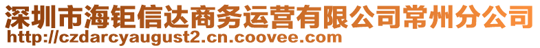 深圳市海鉅信達(dá)商務(wù)運(yùn)營(yíng)有限公司常州分公司