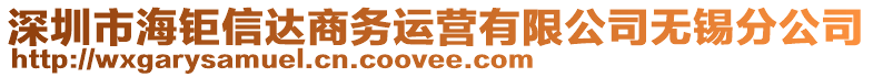 深圳市海鉅信達商務運營有限公司無錫分公司