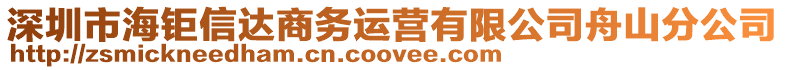 深圳市海鉅信達(dá)商務(wù)運(yùn)營有限公司舟山分公司