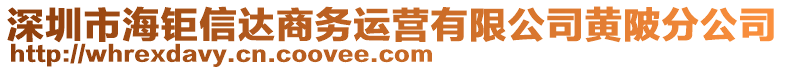 深圳市海鉅信達商務(wù)運營有限公司黃陂分公司