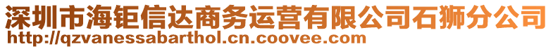 深圳市海鉅信達商務運營有限公司石獅分公司