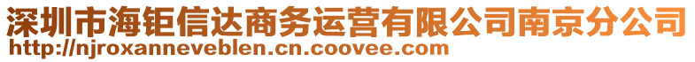 深圳市海鉅信達商務(wù)運營有限公司南京分公司