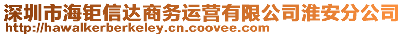 深圳市海鉅信達商務(wù)運營有限公司淮安分公司