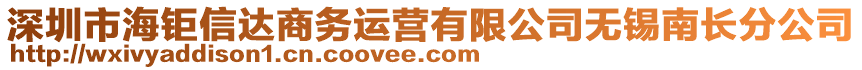 深圳市海鉅信達(dá)商務(wù)運(yùn)營(yíng)有限公司無(wú)錫南長(zhǎng)分公司