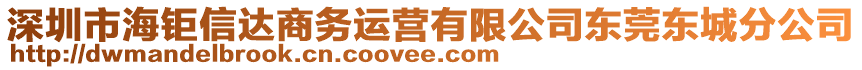 深圳市海鉅信達商務(wù)運營有限公司東莞東城分公司